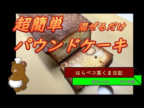 はらペコ茶くま日記　混ぜるだけ超簡単パウンドケーキを作る