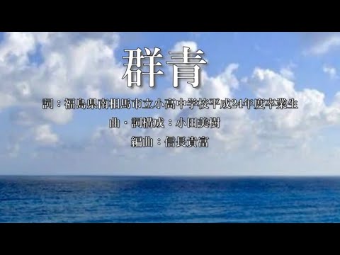 群青（詞：福島県南相馬市立小高中学校平成24年度卒業生　曲・詞構成：小田美樹　編曲：信長貴富）