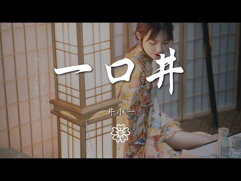 井小一 - 一口井『沙漠中的一口井 在角落孤零零』【動態歌詞Lyrics】