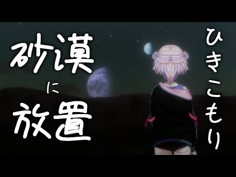 【 Starsand 】＃2 ひきこもりだけど砂漠に放置されたwww 命懸けのサバイバル！！【新人Vtuber/桜巳マオ】