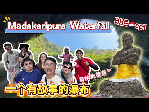 【印尼泗水ep1 Madakaripura瀑布】这里是一个很厉害的人隐居的地方，在这里隐居真的太美了~#madakaripura #madakaripurawaterfall #印尼旅行 #泗水