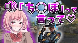 【APEX】apex女子に下品なことを言わされるシアwww