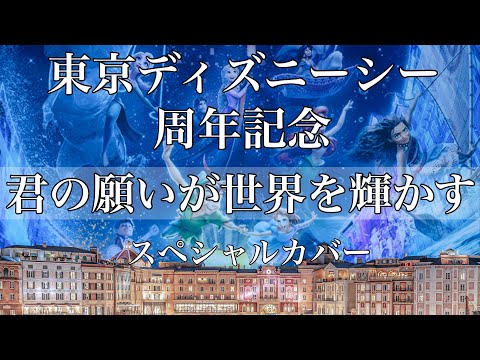 ディズニーシー周年記念「君の願いが世界を輝かす」　フルサイズカバー