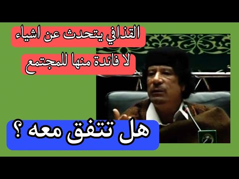 القذافي يتحدث عن عدم فائدة هذه الأشياء للمجتمع