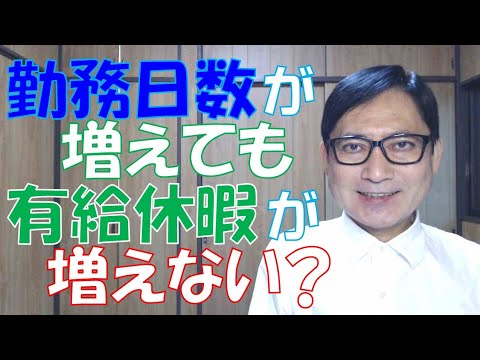 勤務日数が増えても年次有給休暇が増えないのは違法なの？っていうご質問がありました。増えないと違法なこともあり、増えなくても適法なこともあり、年次有給休暇の仕組みって本当に複雑ですね。