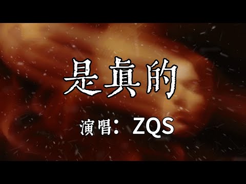 【每日推薦】《是真的》- ZQS「快樂是真的 真的綻放笑容 眼淚是真的 真的難過失控」#中文歌曲#Chinese Song #POP music#day#Daily Recommendations