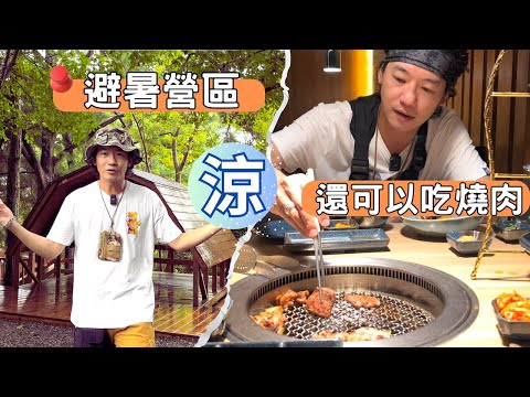 哲遊記Camping  ❤︎ 第18露｜台中石岡｜夏季涼爽營區｜木屋｜路況介紹｜營區介紹｜雨棚區｜📍九甲林露營區｜免裝備｜캠핑｜キャンプ｜新手露營推薦