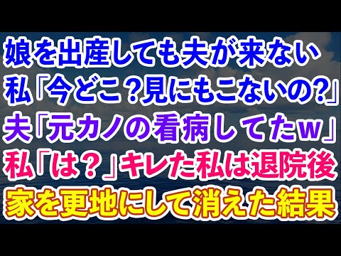 【スカッとする話】娘を出産しても夫が来ない。私「今どこ？見にもこないの？」夫「元カノが倒れて看病してたw」私「は？」キレた私は退院後、家を更地にして消えた結果w【感動する話】