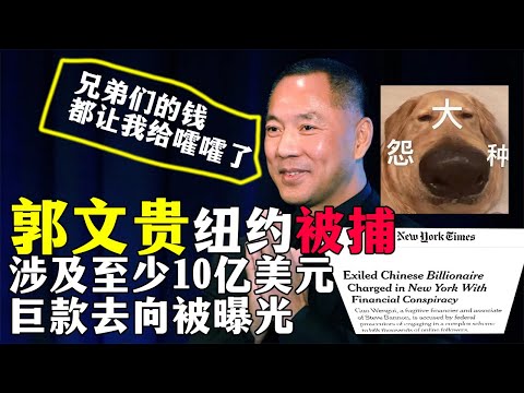 郭文贵纽约被捕涉，涉及至少10亿美元，巨款去向被曝光。20230316