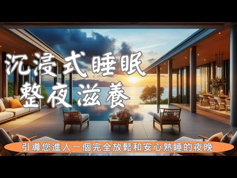 睡前冥想 I 沉浸式催眠睡眠，1小時雜念消除，沉澱心靈，整夜滋養 I 黑屏避免藍光打擾