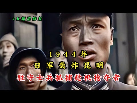 1944年日军轰炸云南昆明影像，城内驻守士兵抓捕趁机抢夺人员