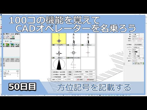 【ＣＡＤオペレーターを名乗りたい】方位を配置する【１００日チャレンジ】