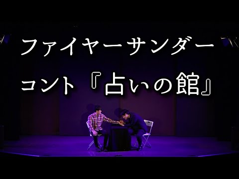 ファイヤーサンダー 『占いの館』