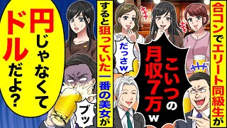 【スカッと】合コンでエリート同級生が「こいつの月収7万ｗ」「だっさｗ」→すると狙っていた一番の美女が「円じゃなくて、ドルだよ？」「ブッ」【漫画】【アニメ】【スカッとする話】【2ch】