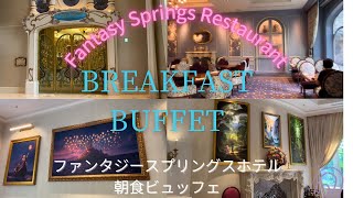 【宿泊者限定】素敵すぎるお部屋で朝食！ファンタジースプリングレストラン