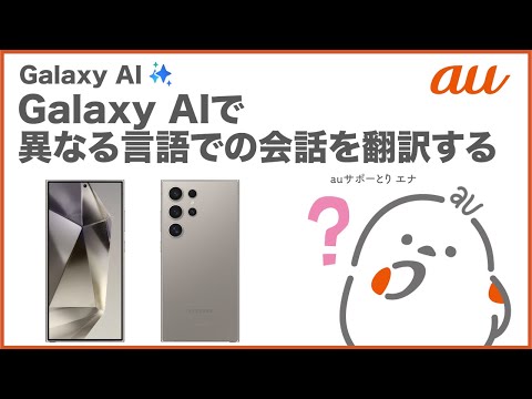 【Galaxy AI】Galaxy AIで異なる言語での会話を翻訳する(au公式)