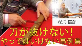 ＃28 【日本刀専門店 銀座長州屋】刀が抜けない！　やってはいけない事例集（What do you do when you can't get your sword out?）