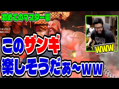 【スト6】初めてのマスター帯を楽しそうにプレイするしんじｗ【モダンザンギ】