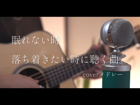 眠れない時、落ち着きたい時に聴く曲。coverメドレー