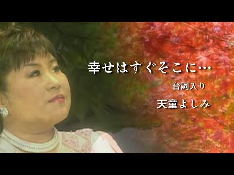 【MV】天童よしみ/幸せはすぐそこに…台詞入り（full.ver）