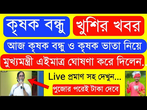 কৃষকদের জন্য সুখবর কৃষক ভাতা নিয়ে বিরাট ঘোষণা | Krishak Bondhu Next Installment Date 2024