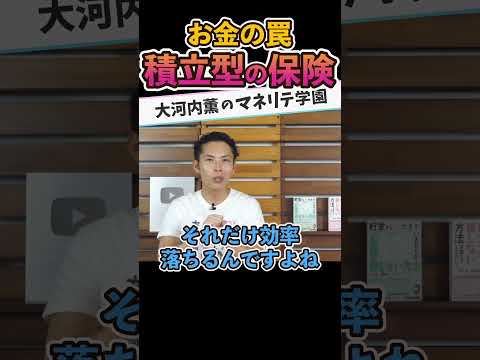 日本に潜むお金の罠〜積立型の保険編〜