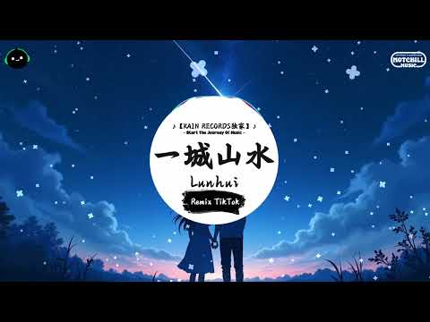 一城山水 (抖音DJ版) - Lunhui『明明已经说了再见 却还是留恋，心中那些不甘还是 变成了想念。』♪ || 一听就上头的音乐 | 抖音热搜原版  | 抖音 | TikTok ♪