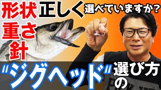 【ジグヘッドの選び方】シーバス釣りにオススメのジグヘッド教えます！オヌマンのシーバス塾