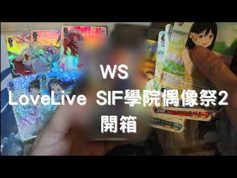 【WS】 LoveLive SIF 學院偶像祭2 ヴァイスシュヴァルツ ラブライブ！スクールアイドルフェスティバル2 一箱  開封 竟然中超高價卡片！？