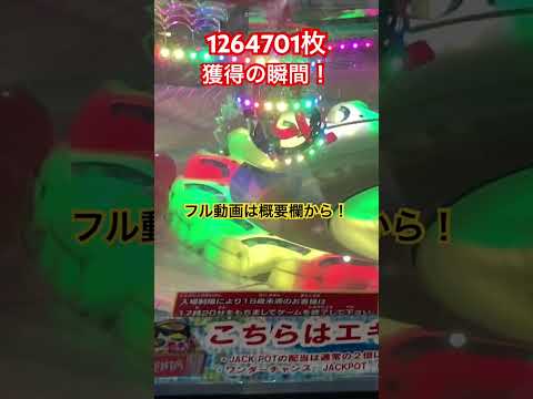 【メダルゲーム】1264701枚獲得の瞬間！完全コンプリート！