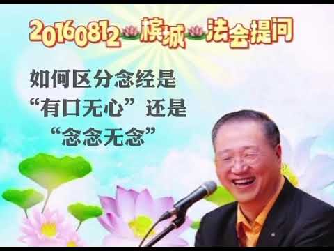 如何区分念经是"有口无心"还是"念念无念"