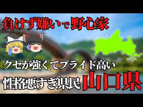 【ゆっくり解説】山口県！性格悪すぎ？！魅力的な山口県について