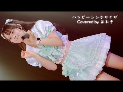 ハッピーシンセサイザ Covered by あおき - 9時間1500円 4K@金曜日定期 池袋公演 - 池袋リヴォイス 240913