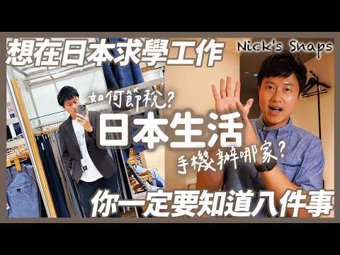 不看會後悔！日本不用身分證？交得到日本朋友？辦哪家信用卡？手機選哪家？省交通費 節稅三招！永住權好拿嗎...在日台灣人告訴你 來日本過生活 工作求學 度假打工 你一定要知道的8件事｜雜談