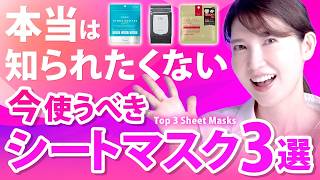 【見つけたら凄いシートマスク】敏感肌でも使える大人気シートマスク3選 / 保湿効果抜群 / 人気すぎて売り切れ御免