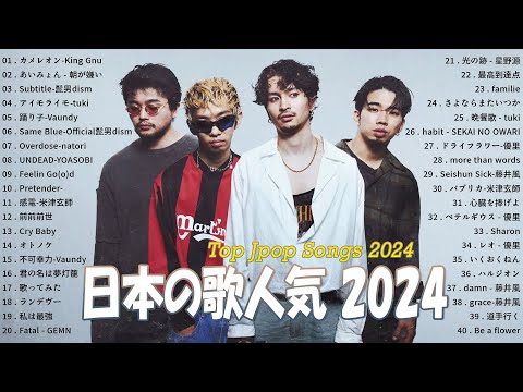 音楽 ランキング 最新 2024 👑有名曲jpop メドレー2024👑邦楽 ランキング 最新 || King Gnu, 朝が嫌い, 髭男dism, tuki, Vaundy, natori