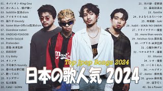 音楽 ランキング 最新 2024 👑有名曲jpop メドレー2024👑邦楽 ランキング 最新 || King Gnu, 朝が嫌い, 髭男dism, tuki, Vaundy, natori