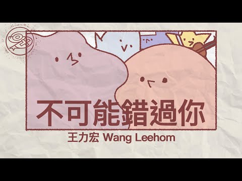 王力宏 Wang Leehom - 不可能錯過你｜動畫歌詞/Lyric Video「不可能錯過你  緣份這件事有夠奇怪 我不期待 卻偏要來 不可能錯過你 愛情總叫人迫不及待 多麼愉快 自由自在」