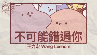 王力宏 Wang Leehom - 不可能錯過你｜動畫歌詞/Lyric Video「不可能錯過你  緣份這件事有夠奇怪 我不期待 卻偏要來 不可能錯過你 愛情總叫人迫不及待 多麼愉快 自由自在」