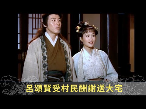 呂頌賢受村民酬謝送大宅 粱小冰學習如何成為好妻子 - 聊齋(貳) 綠野飛仙 ep08 呂頌賢 鄺文珣 江欣燕 在線重溫