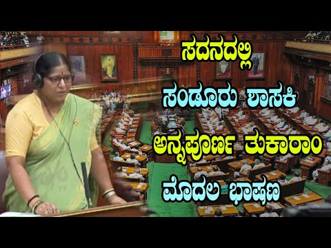 Sandur Congress MLA Annapurna Tukaram First Speech In Assembly | Belagavi Winter Session