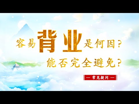 【容易“背业”是何因？能否完全避免？】常见疑问 || 卢台长 · 节目问答