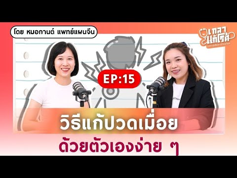 เลือดลมดีด้วยศาสตร์จีน แก้ปัญหาปวดเมื่อยแบบตรงจุด! | เกลาแก้โรค EP.15 @DrKan_muzitang