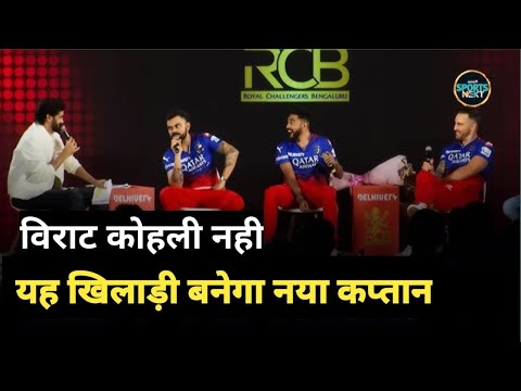 विराट की जगह यह खिलाड़ी बनेगा RCB का नया कप्तान? rcb new captain #rcb #ipl2025 🇮🇳🇮🇳