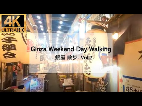 【4K】Ginza Weekend Day Walking - 銀座 散歩- Vol.2