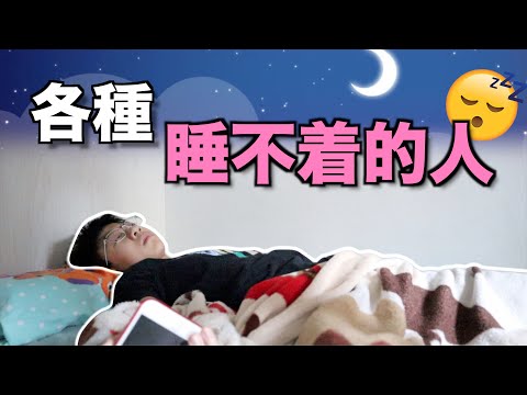 各種睡不着的人！為何你總是失眠？｜搞笑短劇