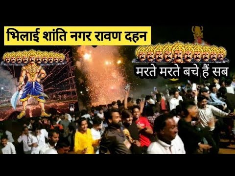 भिलाई शांति नगर रावण दहन में जलते जलते बचे हैं 2024| Bhilai Shanti Nagar Ravan Dahan | Vlogs Rahul