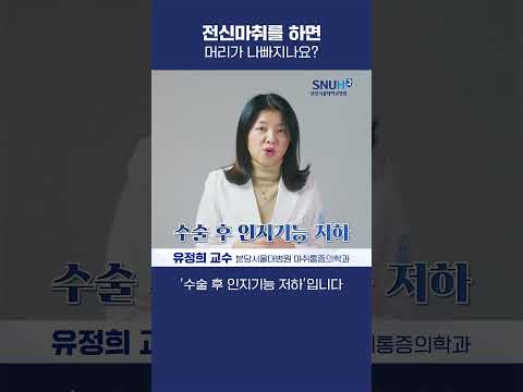 전신마취하면 머리가 나빠지나요?  #shorts