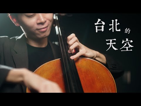 《台北的天空 / Taipei's Sky》王芷蕾  - Cello cover 大提琴版本 -『cover by YoYo Cello』【華語流行歌曲系列】