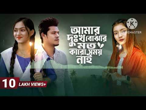 The Official Song: আমার দুঃখ বোঝার মতো কারো সময় নাই |  Amar Dhukkho Bujhar Moto Karo Somoy nai